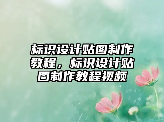 標識設(shè)計貼圖制作教程，標識設(shè)計貼圖制作教程視頻