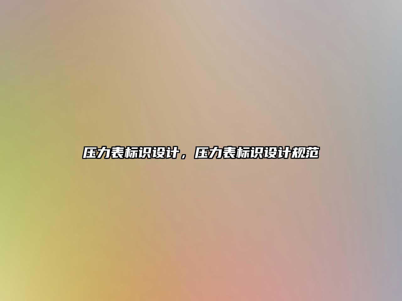 壓力表標(biāo)識(shí)設(shè)計(jì)，壓力表標(biāo)識(shí)設(shè)計(jì)規(guī)范