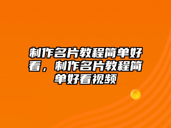 制作名片教程簡單好看，制作名片教程簡單好看視頻