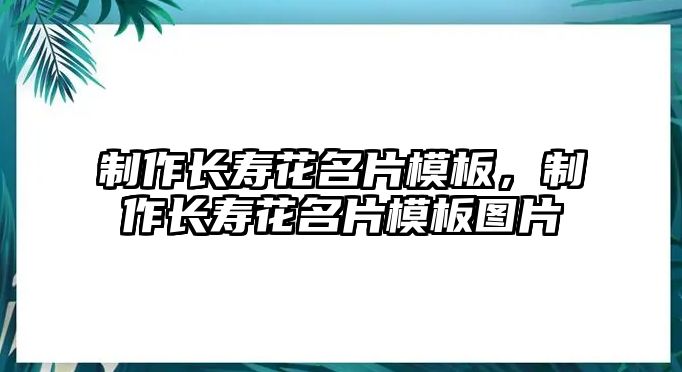 制作長壽花名片模板，制作長壽花名片模板圖片