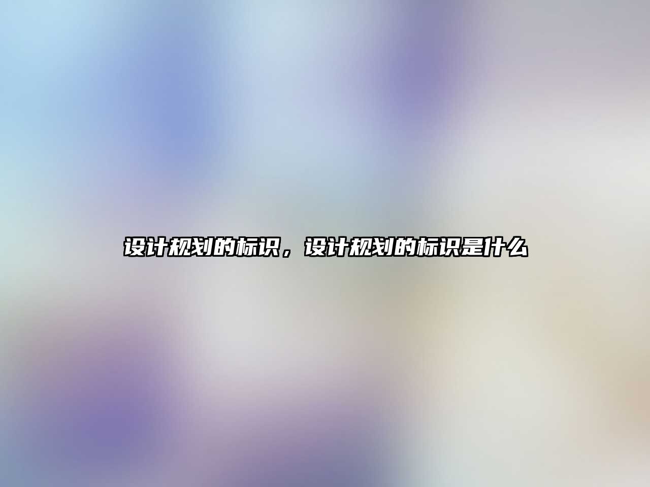 設(shè)計規(guī)劃的標(biāo)識，設(shè)計規(guī)劃的標(biāo)識是什么