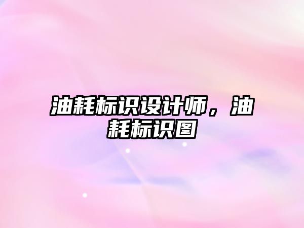 油耗標識設計師，油耗標識圖