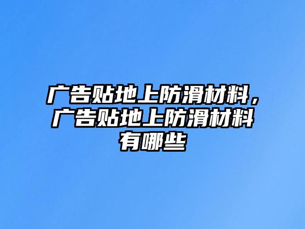 廣告貼地上防滑材料，廣告貼地上防滑材料有哪些