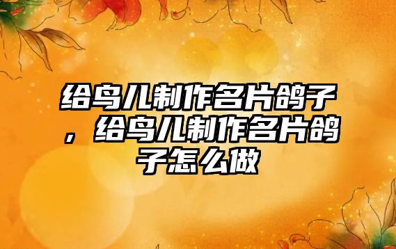 給鳥兒制作名片鴿子，給鳥兒制作名片鴿子怎么做