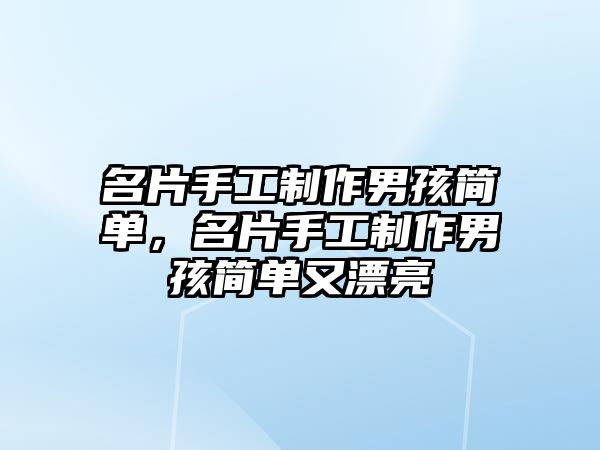 名片手工制作男孩簡單，名片手工制作男孩簡單又漂亮