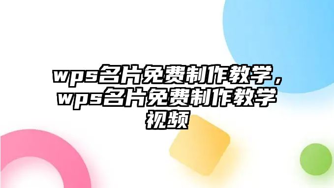 wps名片免費制作教學，wps名片免費制作教學視頻