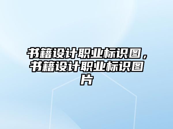 書籍設(shè)計(jì)職業(yè)標(biāo)識(shí)圖，書籍設(shè)計(jì)職業(yè)標(biāo)識(shí)圖片