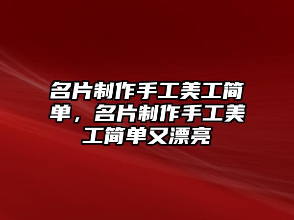 名片制作手工美工簡單，名片制作手工美工簡單又漂亮