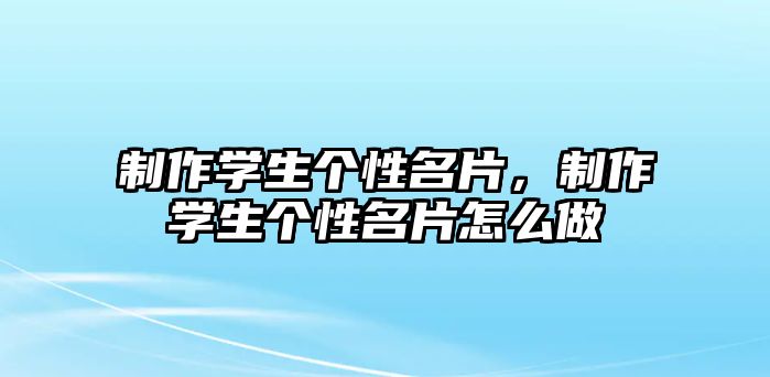 制作學(xué)生個(gè)性名片，制作學(xué)生個(gè)性名片怎么做