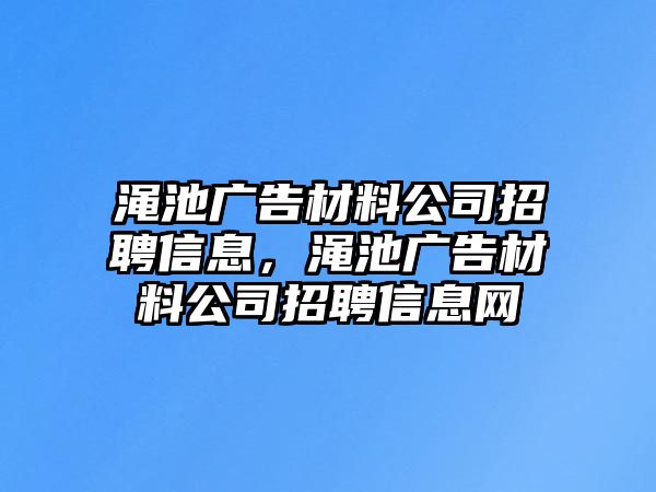 澠池廣告材料公司招聘信息，澠池廣告材料公司招聘信息網(wǎng)