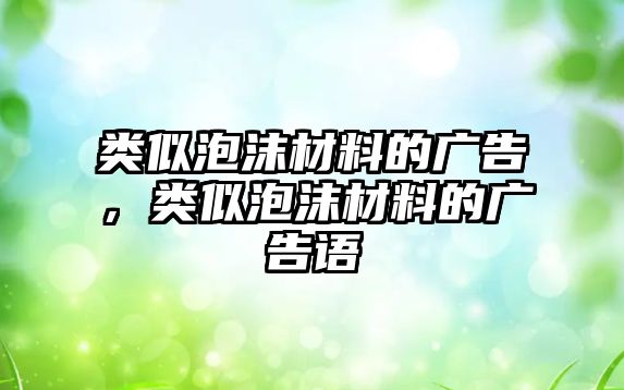 類似泡沫材料的廣告，類似泡沫材料的廣告語