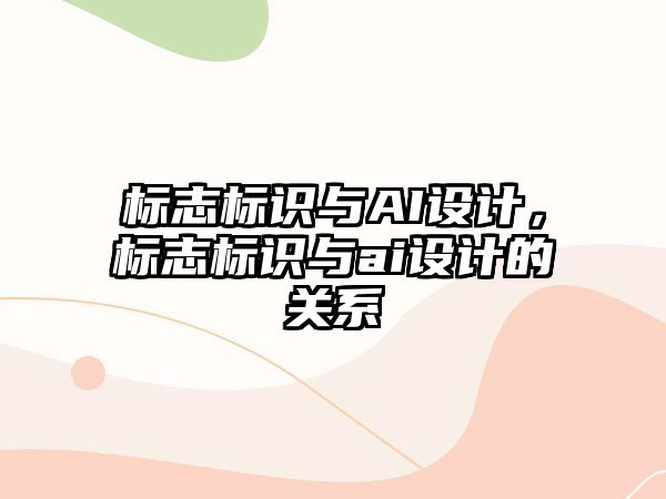 標志標識與AI設計，標志標識與ai設計的關(guān)系