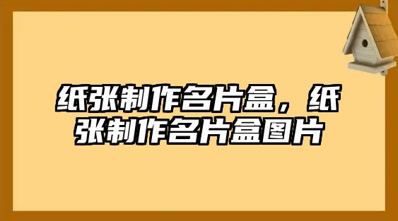 紙張制作名片盒，紙張制作名片盒圖片