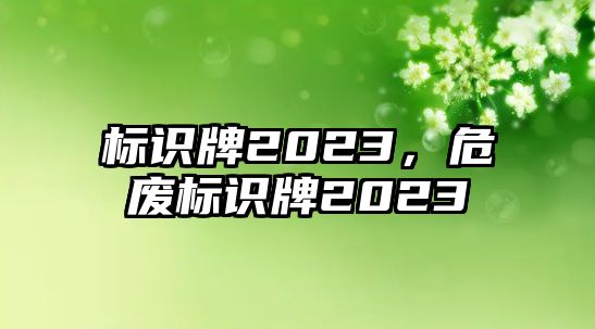 標識牌2023，危廢標識牌2023