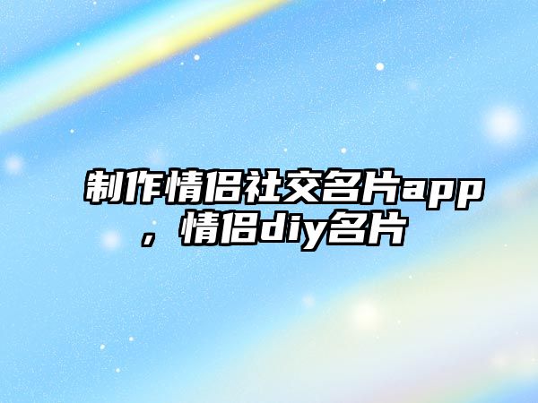 制作情侶社交名片app，情侶diy名片