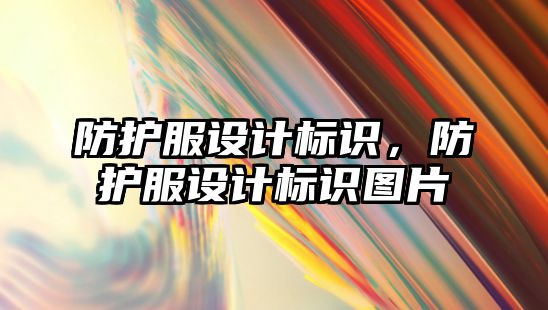 防護服設計標識，防護服設計標識圖片