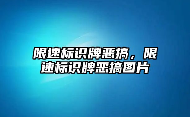 限速標(biāo)識(shí)牌惡搞，限速標(biāo)識(shí)牌惡搞圖片