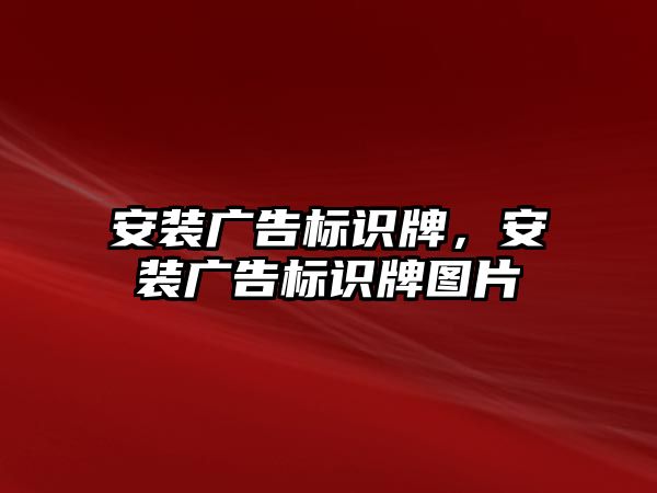 安裝廣告標識牌，安裝廣告標識牌圖片