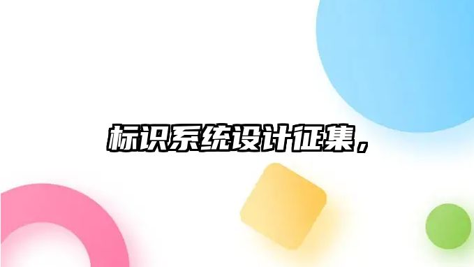 標識系統(tǒng)設計征集，