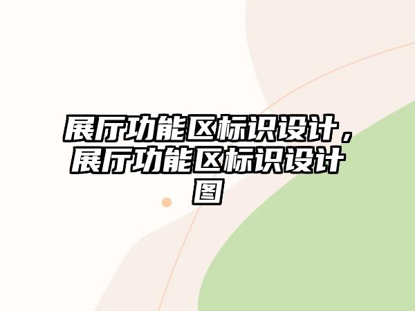 展廳功能區(qū)標(biāo)識設(shè)計，展廳功能區(qū)標(biāo)識設(shè)計圖