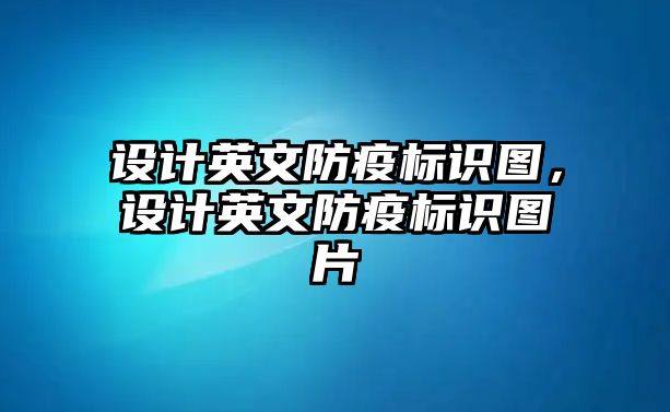 設(shè)計(jì)英文防疫標(biāo)識(shí)圖，設(shè)計(jì)英文防疫標(biāo)識(shí)圖片