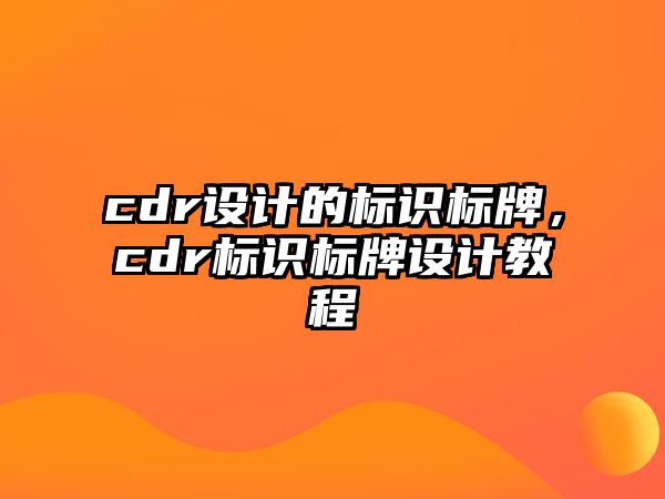 cdr設(shè)計的標識標牌，cdr標識標牌設(shè)計教程