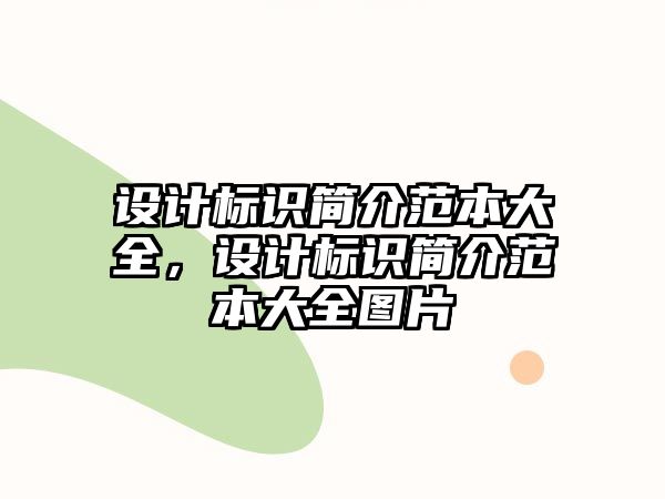 設(shè)計(jì)標(biāo)識(shí)簡(jiǎn)介范本大全，設(shè)計(jì)標(biāo)識(shí)簡(jiǎn)介范本大全圖片