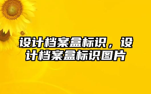 設(shè)計(jì)檔案盒標(biāo)識，設(shè)計(jì)檔案盒標(biāo)識圖片