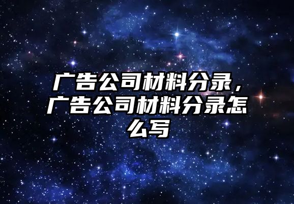 廣告公司材料分錄，廣告公司材料分錄怎么寫