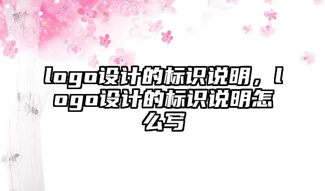 logo設計的標識說明，logo設計的標識說明怎么寫