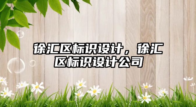 徐匯區(qū)標識設計，徐匯區(qū)標識設計公司