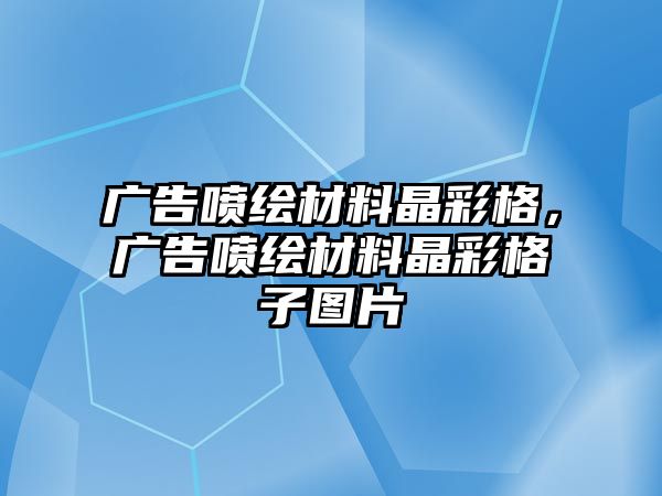 廣告噴繪材料晶彩格，廣告噴繪材料晶彩格子圖片