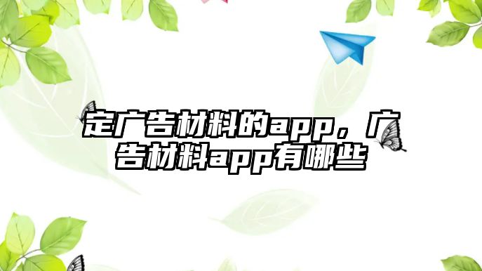 定廣告材料的app，廣告材料app有哪些