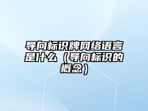 導向標識牌網絡語言是什么（導向標識的概念）