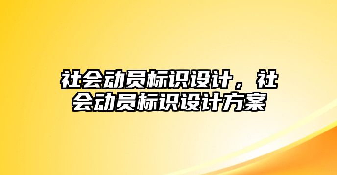 社會(huì)動(dòng)員標(biāo)識(shí)設(shè)計(jì)，社會(huì)動(dòng)員標(biāo)識(shí)設(shè)計(jì)方案