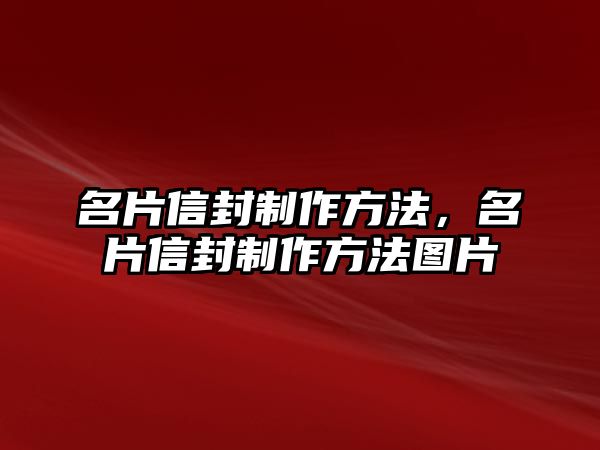 名片信封制作方法，名片信封制作方法圖片