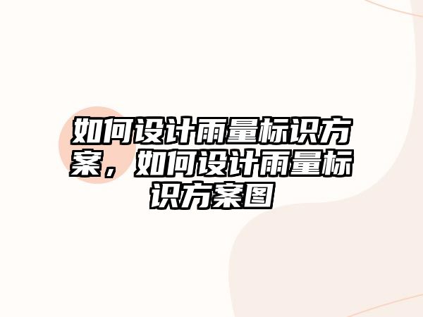 如何設(shè)計雨量標識方案，如何設(shè)計雨量標識方案圖