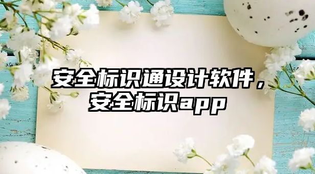 安全標(biāo)識通設(shè)計軟件，安全標(biāo)識app