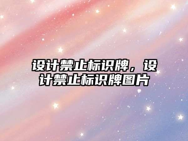 設計禁止標識牌，設計禁止標識牌圖片