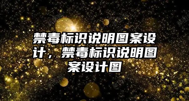 禁毒標(biāo)識(shí)說(shuō)明圖案設(shè)計(jì)，禁毒標(biāo)識(shí)說(shuō)明圖案設(shè)計(jì)圖