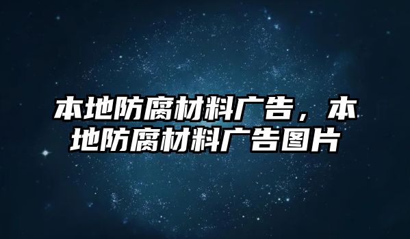 本地防腐材料廣告，本地防腐材料廣告圖片