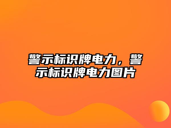 警示標(biāo)識牌電力，警示標(biāo)識牌電力圖片