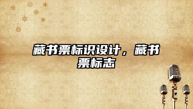 藏書票標識設計，藏書票標志