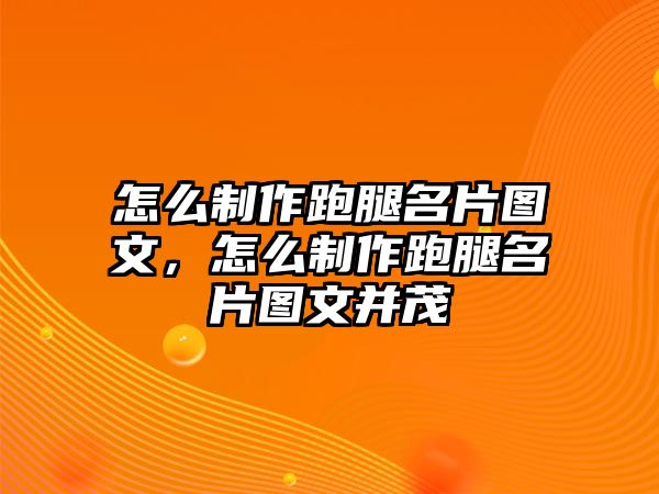 怎么制作跑腿名片圖文，怎么制作跑腿名片圖文并茂