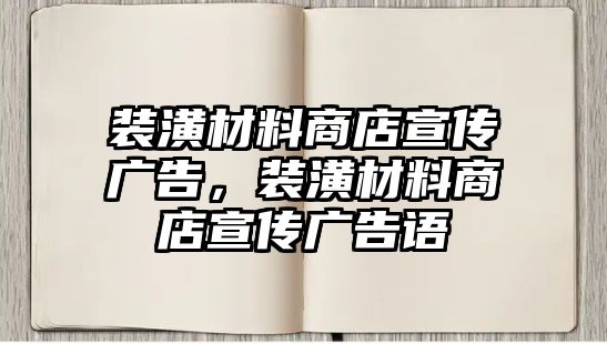 裝潢材料商店宣傳廣告，裝潢材料商店宣傳廣告語