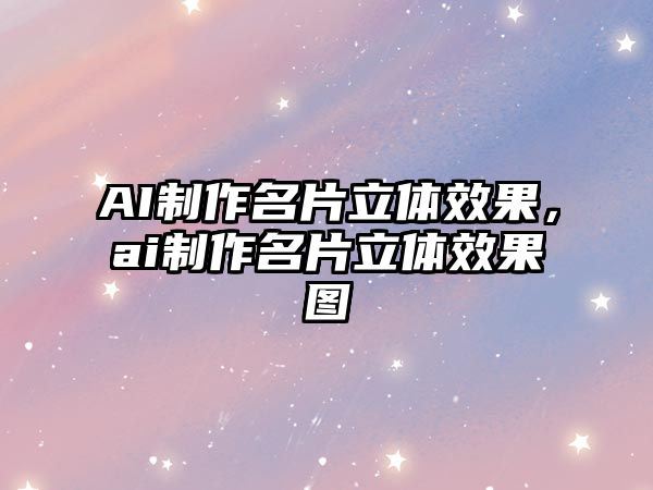 AI制作名片立體效果，ai制作名片立體效果圖