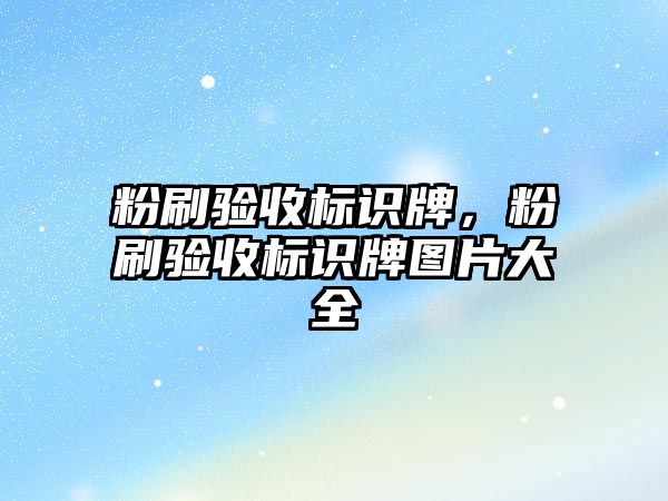 粉刷驗收標識牌，粉刷驗收標識牌圖片大全