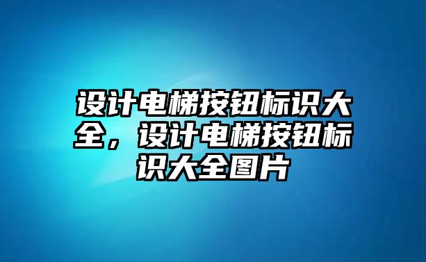 設(shè)計電梯按鈕標(biāo)識大全，設(shè)計電梯按鈕標(biāo)識大全圖片