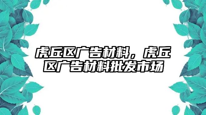 虎丘區(qū)廣告材料，虎丘區(qū)廣告材料批發(fā)市場