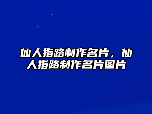 仙人指路制作名片，仙人指路制作名片圖片